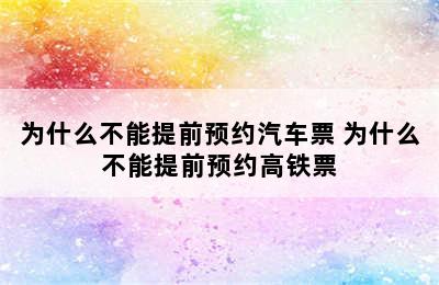 为什么不能提前预约汽车票 为什么不能提前预约高铁票